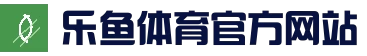 乐鱼官网入口 - 热门赛事竞猜中心
