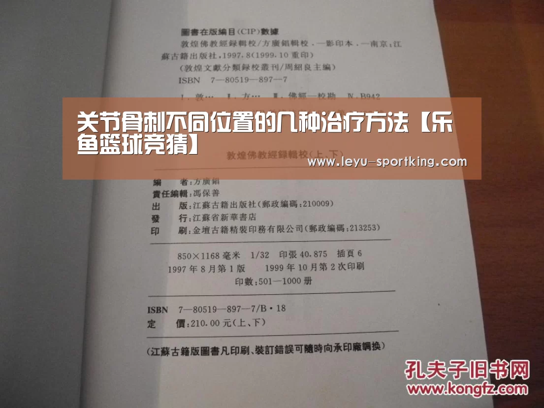 关节骨刺不同位置的几种治疗方法【乐鱼篮球竞猜】(图1) 乐鱼电竞直播