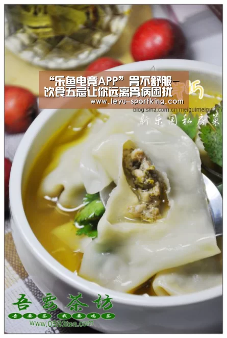 “乐鱼电竞APP”胃不舒服-饮食五忌让你远离胃病困扰(图4) 乐鱼电竞直播