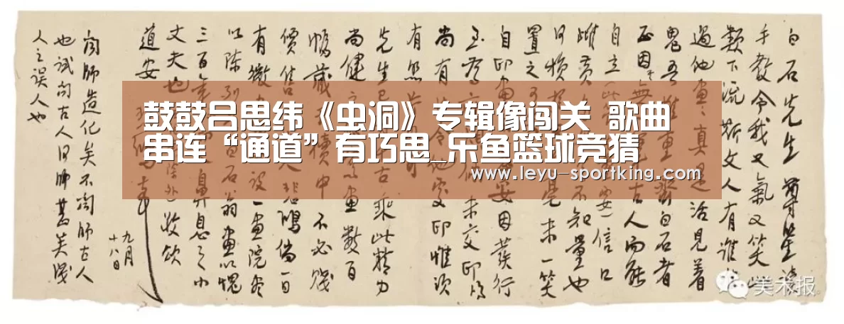 鼓鼓吕思纬《虫洞》专辑像闯关 歌曲串连“通道”有巧思_乐鱼篮球竞猜(图1) 乐鱼电竞APP
