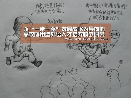 以“一带一路”发展战略为导向的高校应用型外语人才培养模式研究_乐鱼体育官方网站(图2) 乐鱼电竞APP