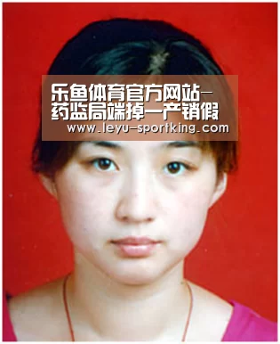 乐鱼体育官方网站-药监局端掉一产销假药“窝点”(图3) 乐鱼电竞APP